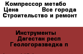 Компрессор метабо   › Цена ­ 5 000 - Все города Строительство и ремонт » Инструменты   . Дагестан респ.,Геологоразведка п.